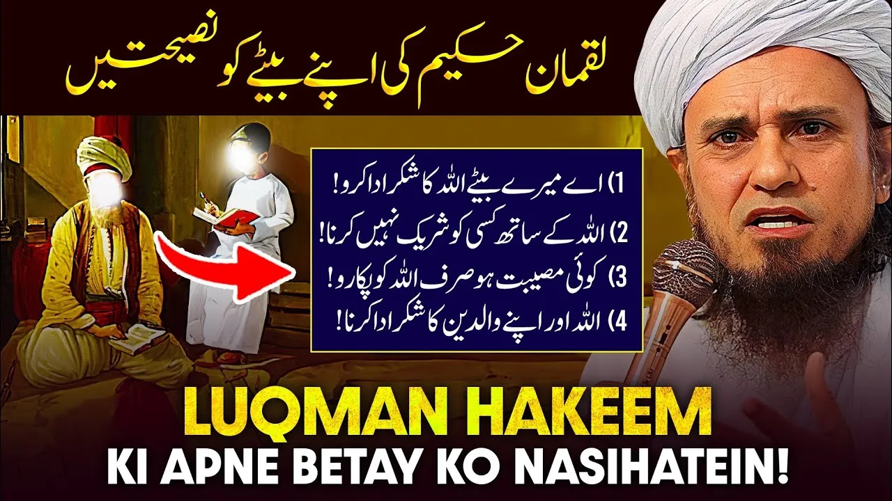 Luqman Hakeem Ki Apne Bete Ko Nasihatain | Mufti Tariq Masood Speeches